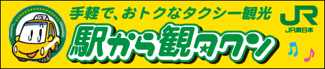 駅から観タクン